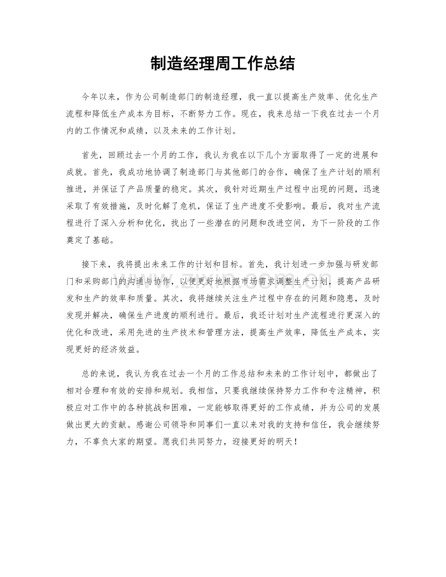 制造经理周工作总结.docx_第1页