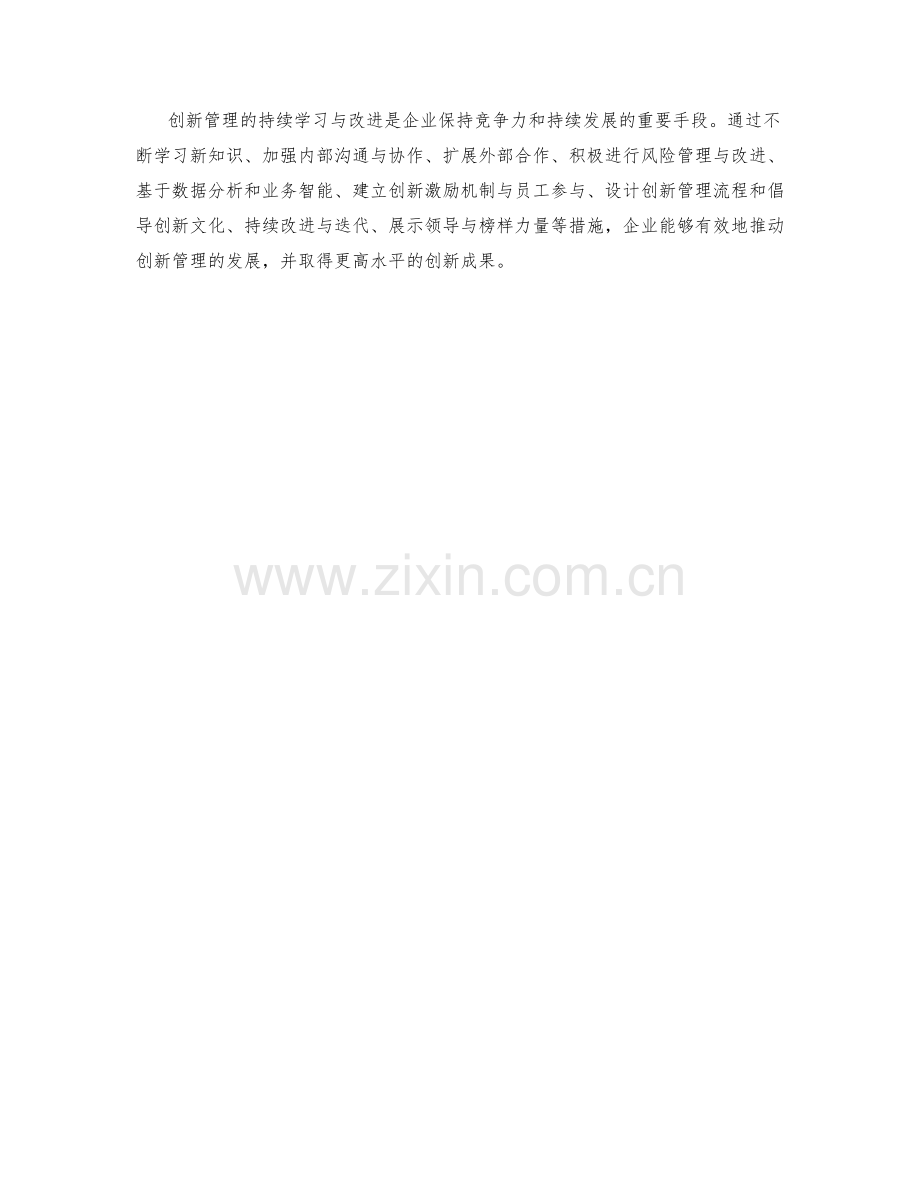 创新管理的持续学习与改进.docx_第3页