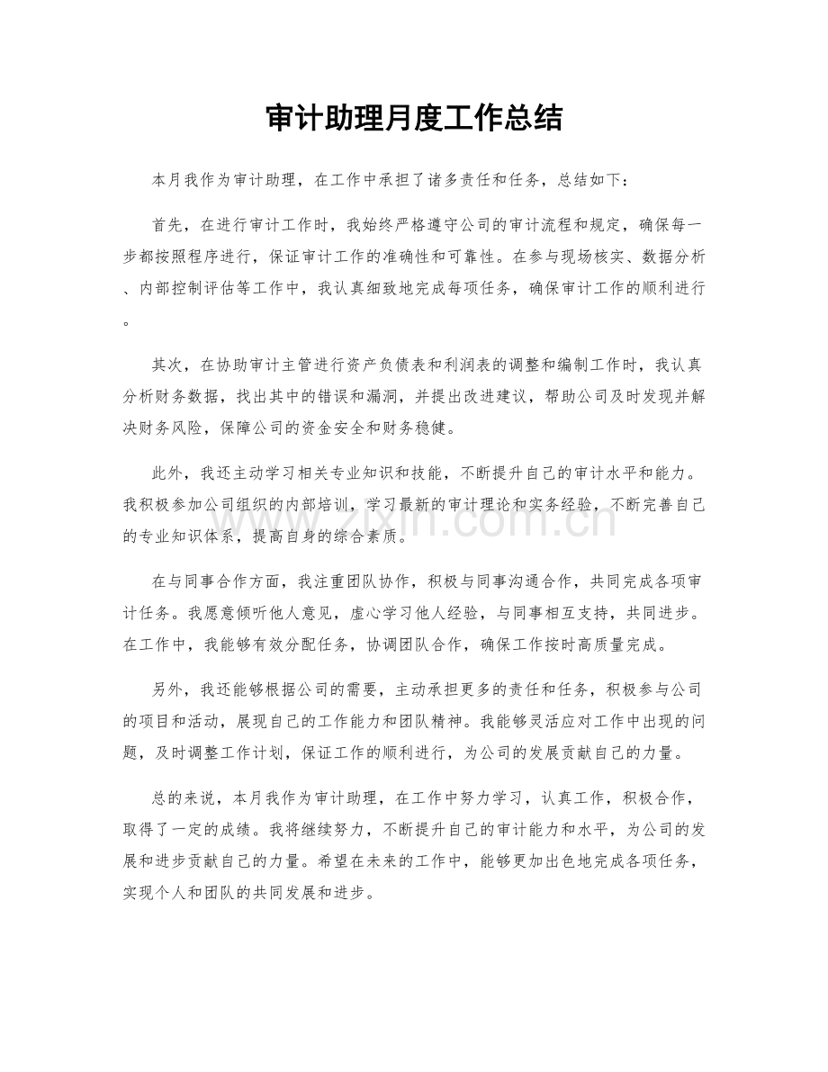 审计助理月度工作总结.docx_第1页