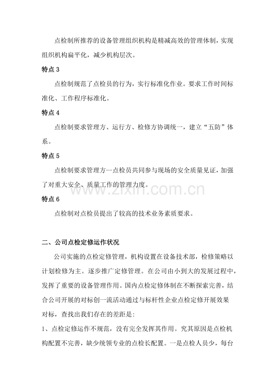 设备点检管理及检修维护体系完善方案.docx_第2页