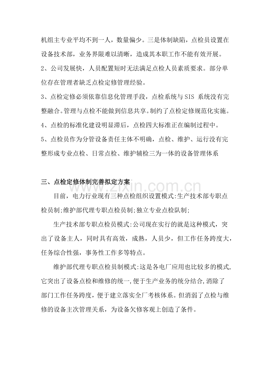 设备点检管理及检修维护体系完善方案.docx_第3页