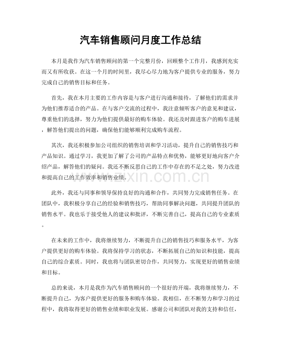 汽车销售顾问月度工作总结.docx_第1页