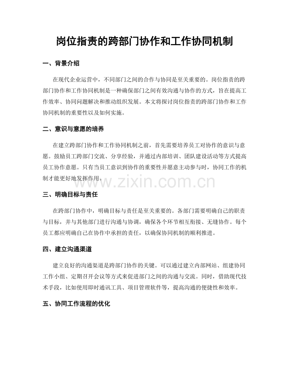 岗位职责的跨部门协作和工作协同机制.docx_第1页