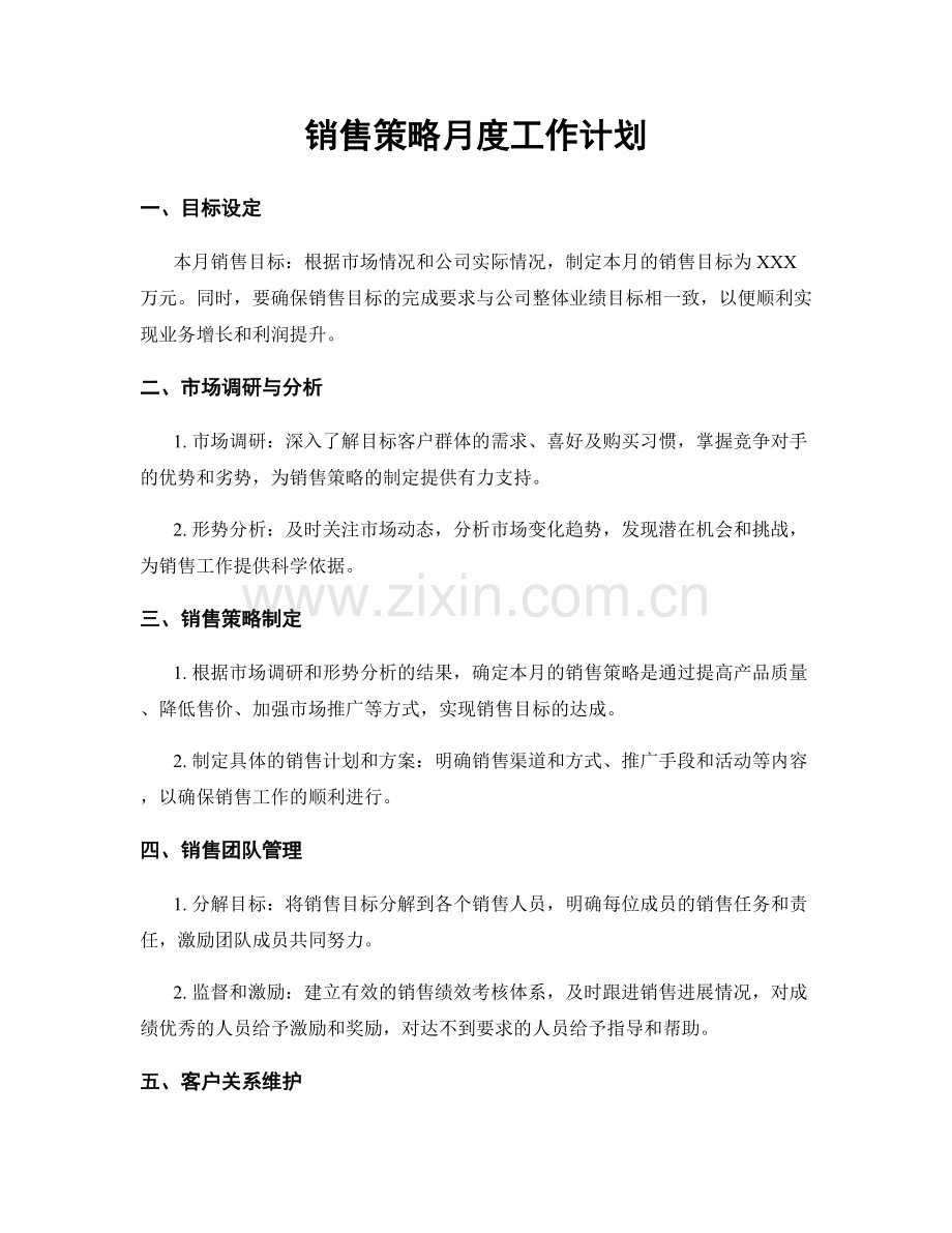 销售策略月度工作计划.docx_第1页