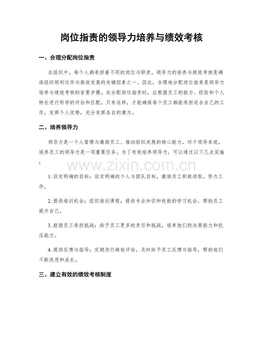 岗位职责的领导力培养与绩效考核.docx_第1页