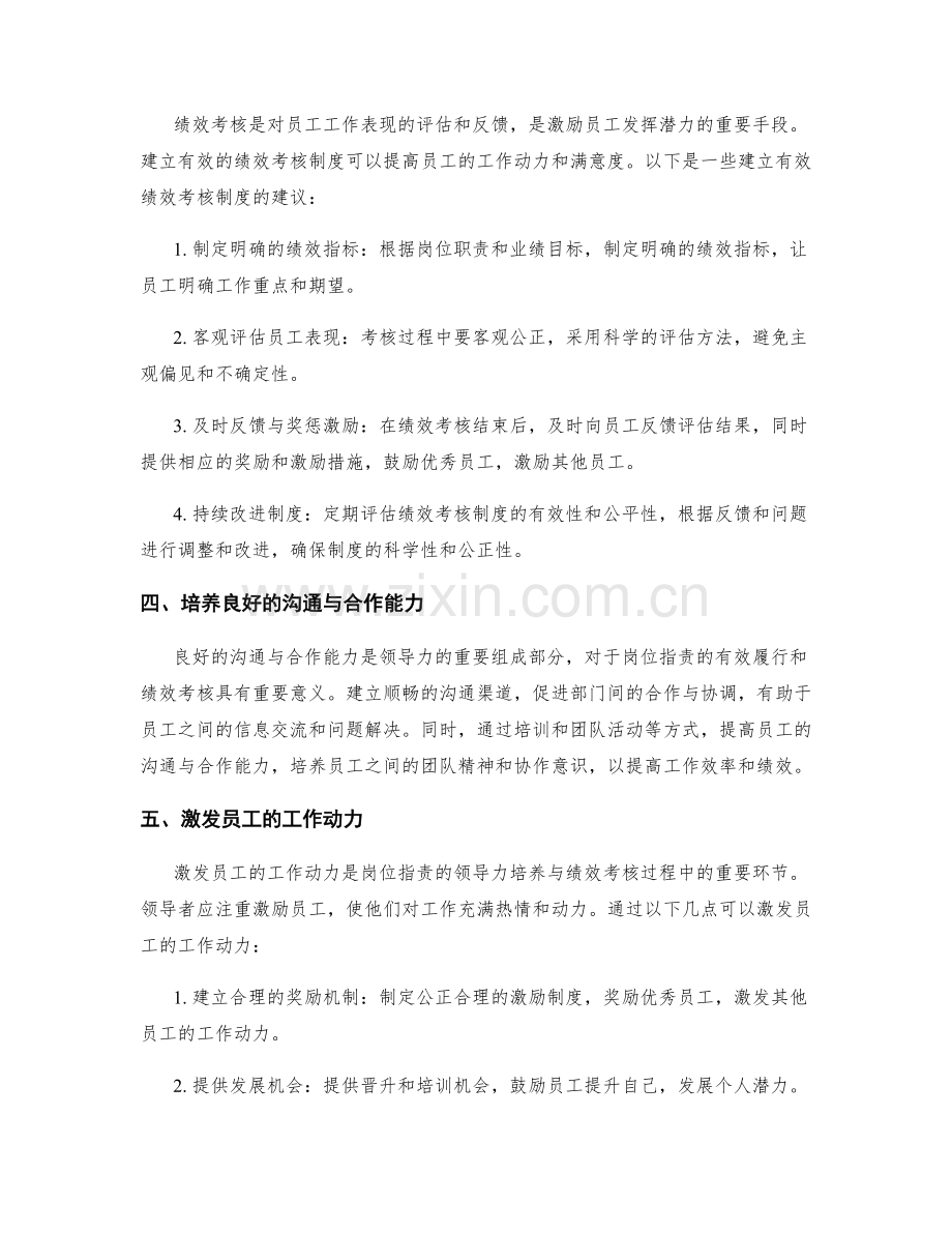 岗位职责的领导力培养与绩效考核.docx_第2页