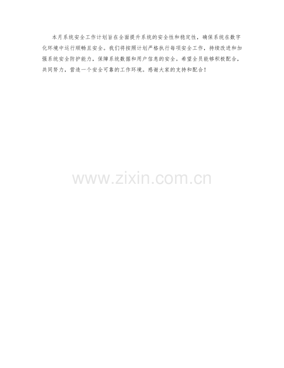 系统安全月度工作计划.docx_第3页