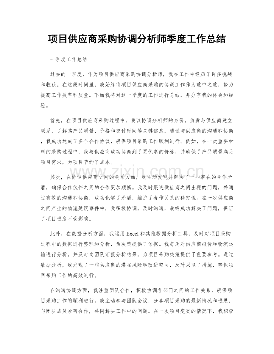 项目供应商采购协调分析师季度工作总结.docx_第1页