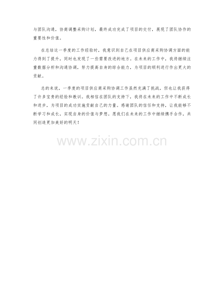 项目供应商采购协调分析师季度工作总结.docx_第2页