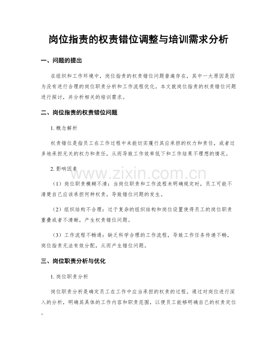 岗位职责的权责错位调整与培训需求分析.docx_第1页