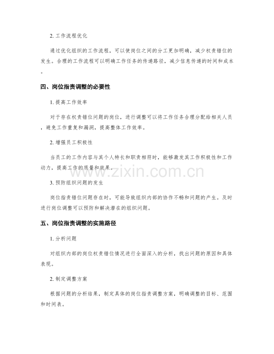 岗位职责的权责错位调整与培训需求分析.docx_第2页