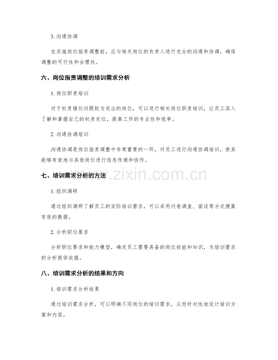 岗位职责的权责错位调整与培训需求分析.docx_第3页