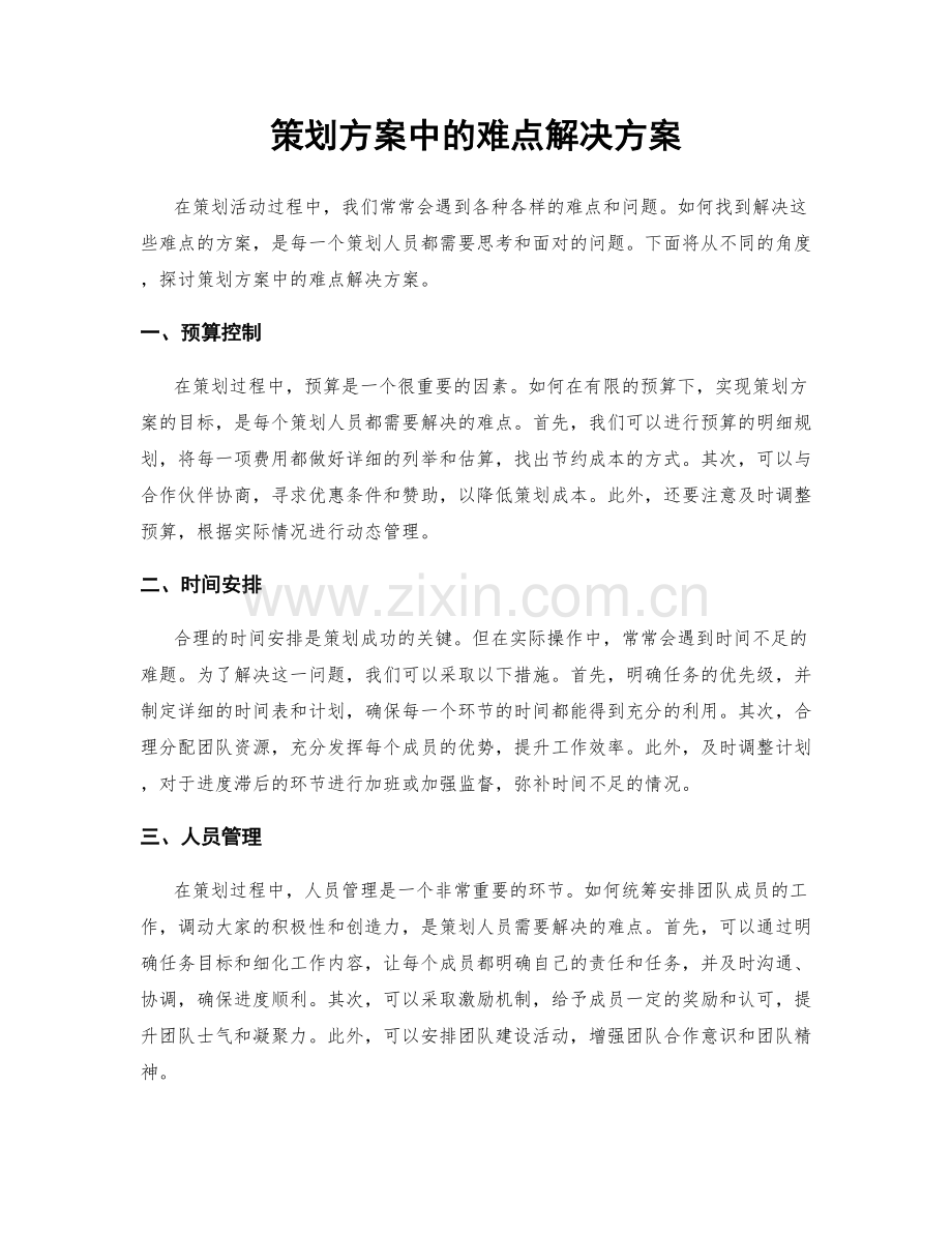 策划方案中的难点解决方案.docx_第1页