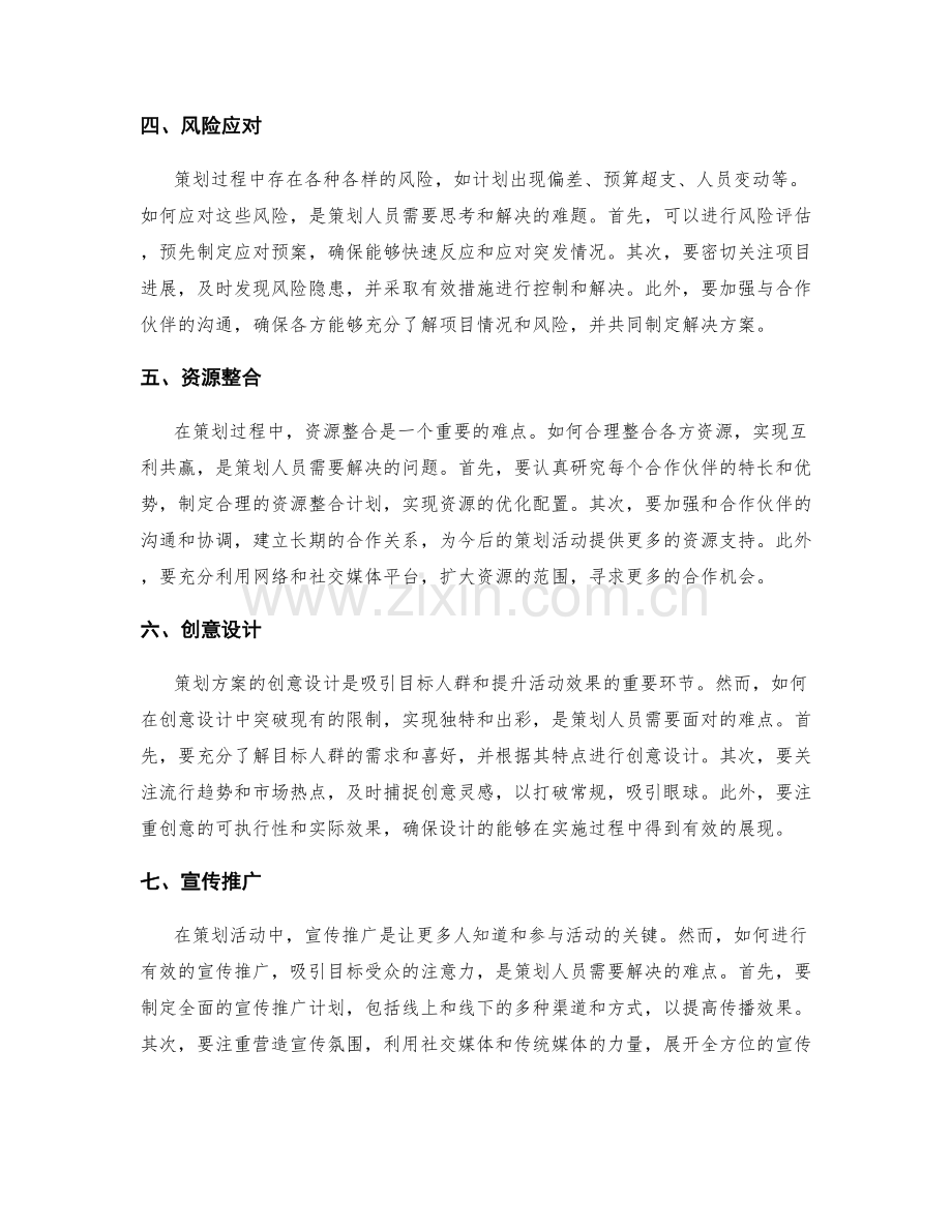 策划方案中的难点解决方案.docx_第2页