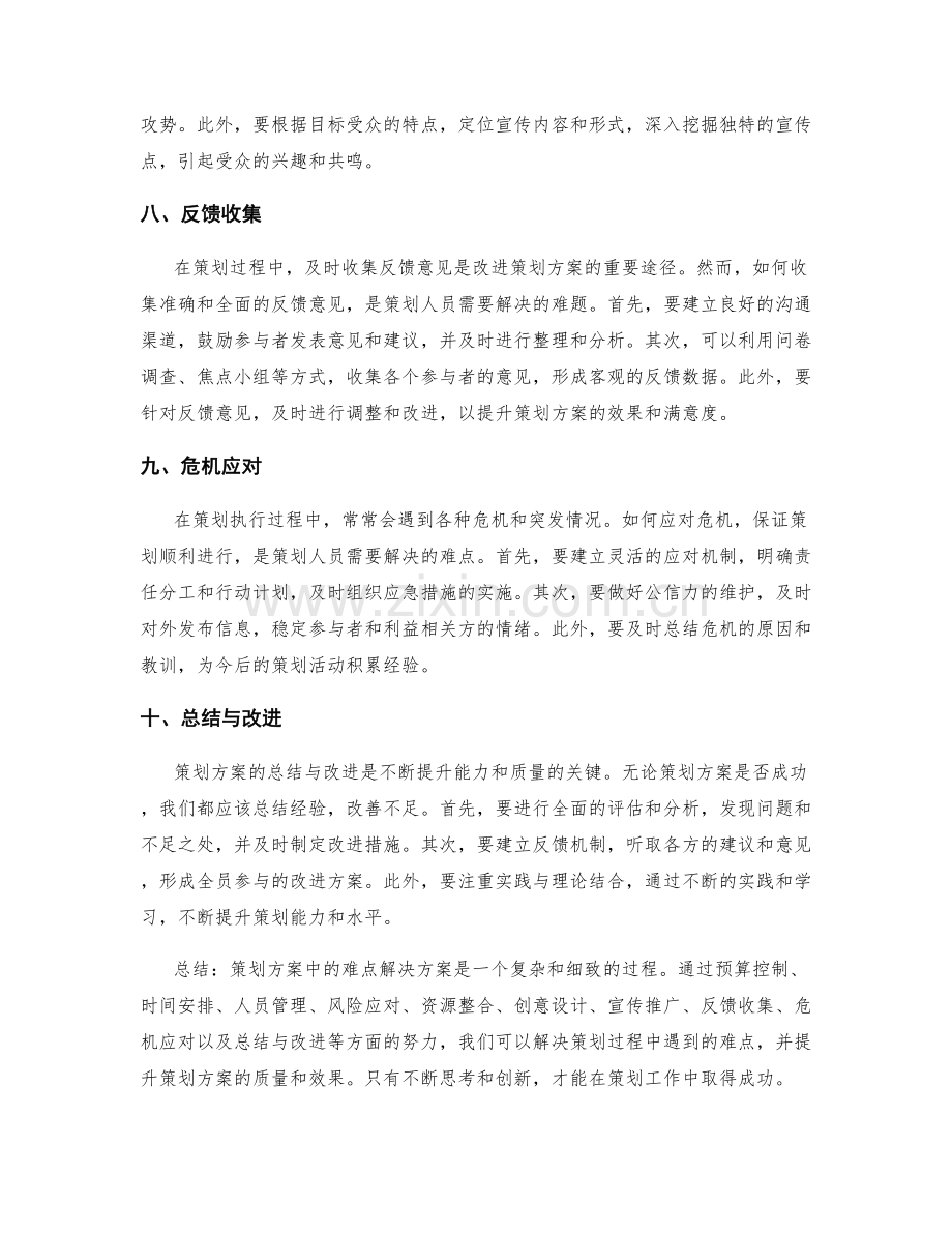 策划方案中的难点解决方案.docx_第3页