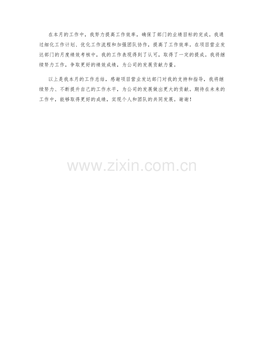 项目营业发达经理月度工作总结.docx_第2页