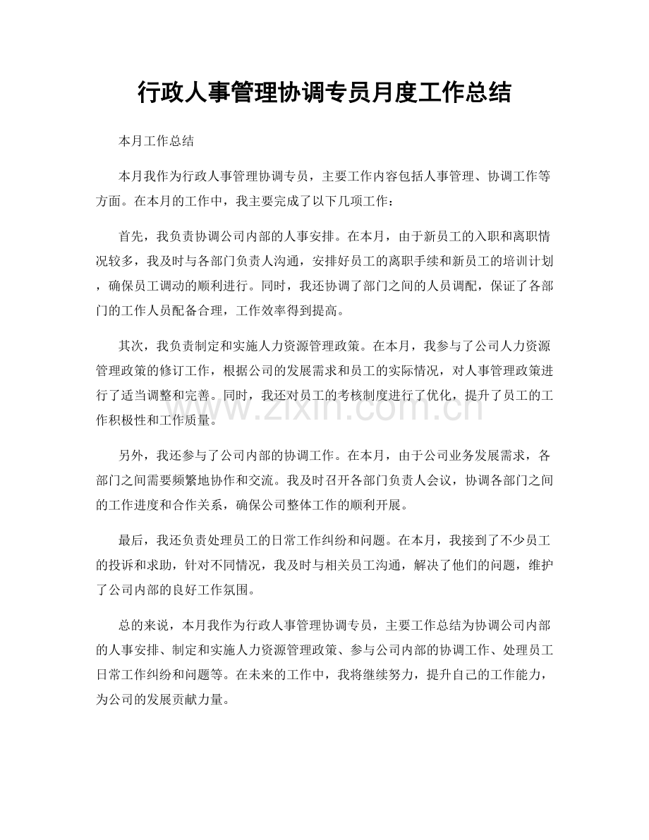 行政人事管理协调专员月度工作总结.docx_第1页