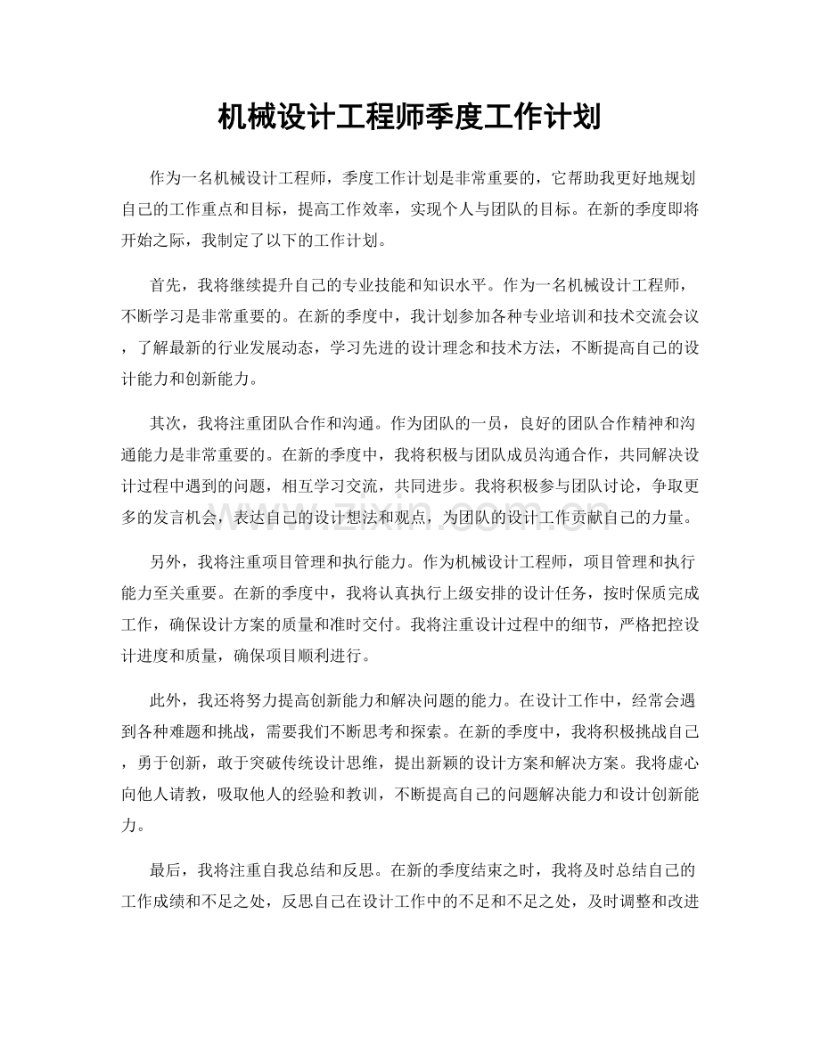 机械设计工程师季度工作计划.docx_第1页