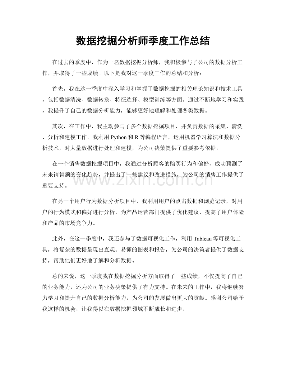 数据挖掘分析师季度工作总结.docx_第1页