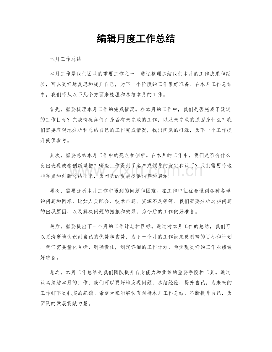 编辑月度工作总结.docx_第1页