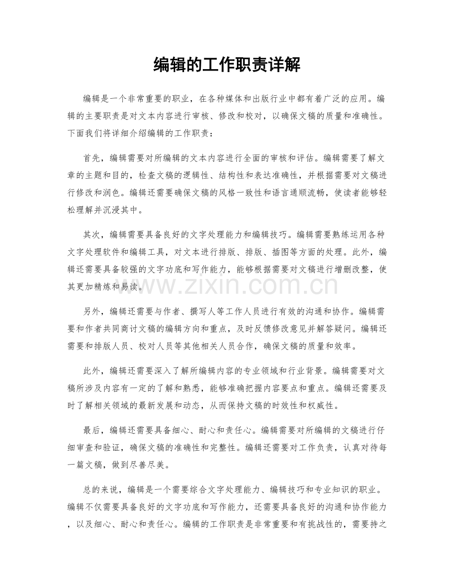 编辑的工作职责详解.docx_第1页