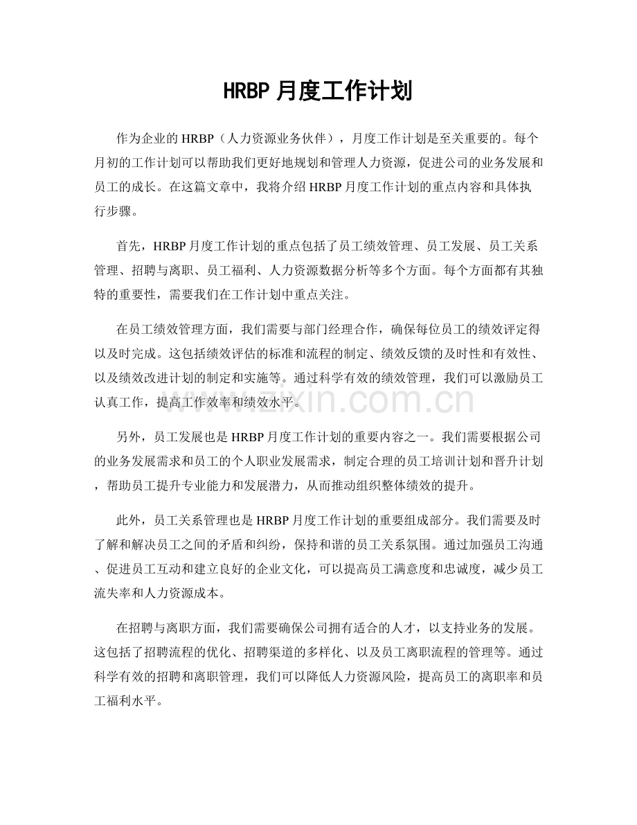 HRBP月度工作计划.docx_第1页