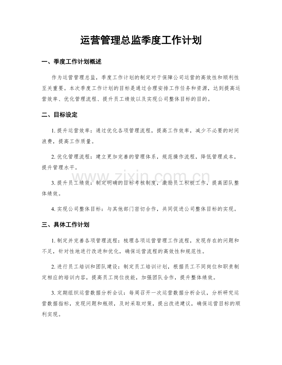 运营管理总监季度工作计划.docx_第1页