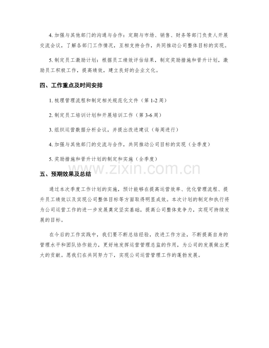 运营管理总监季度工作计划.docx_第2页