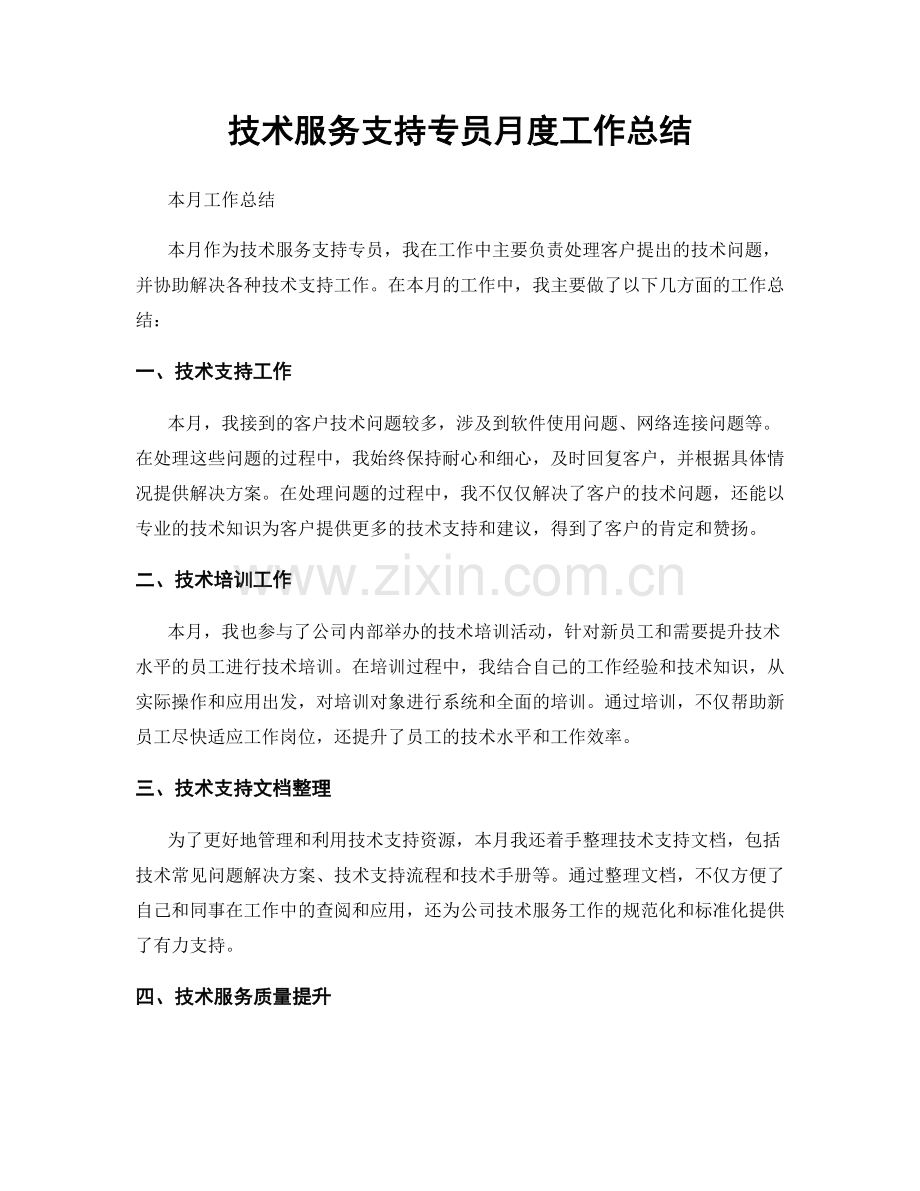 技术服务支持专员月度工作总结.docx_第1页