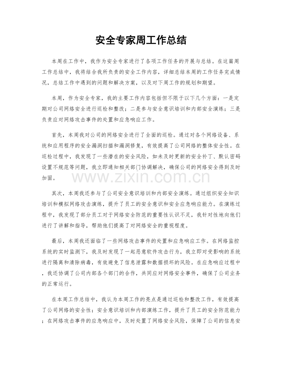 安全专家周工作总结.docx_第1页