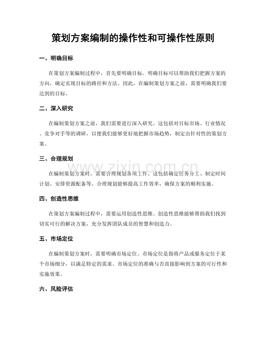 策划方案编制的操作性和可操作性原则.docx_第1页