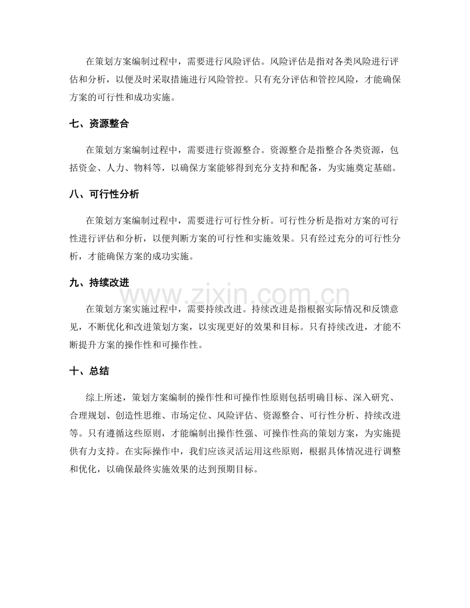 策划方案编制的操作性和可操作性原则.docx_第2页