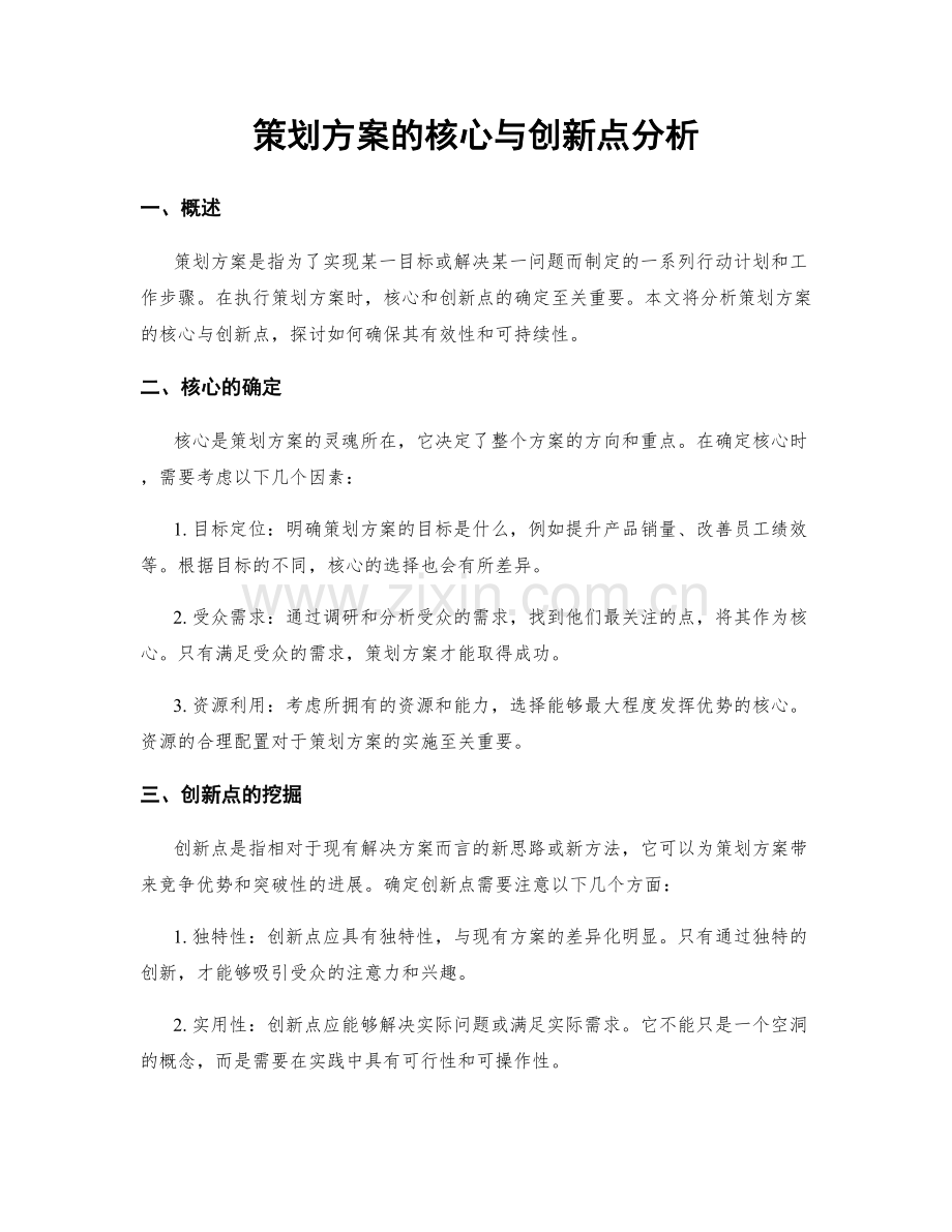 策划方案的核心与创新点分析.docx_第1页