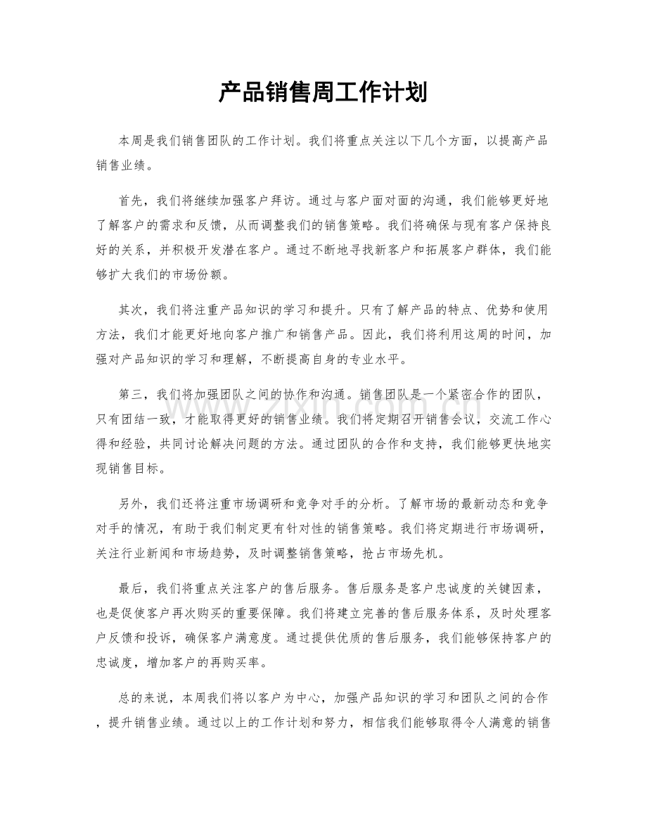 产品销售周工作计划.docx_第1页