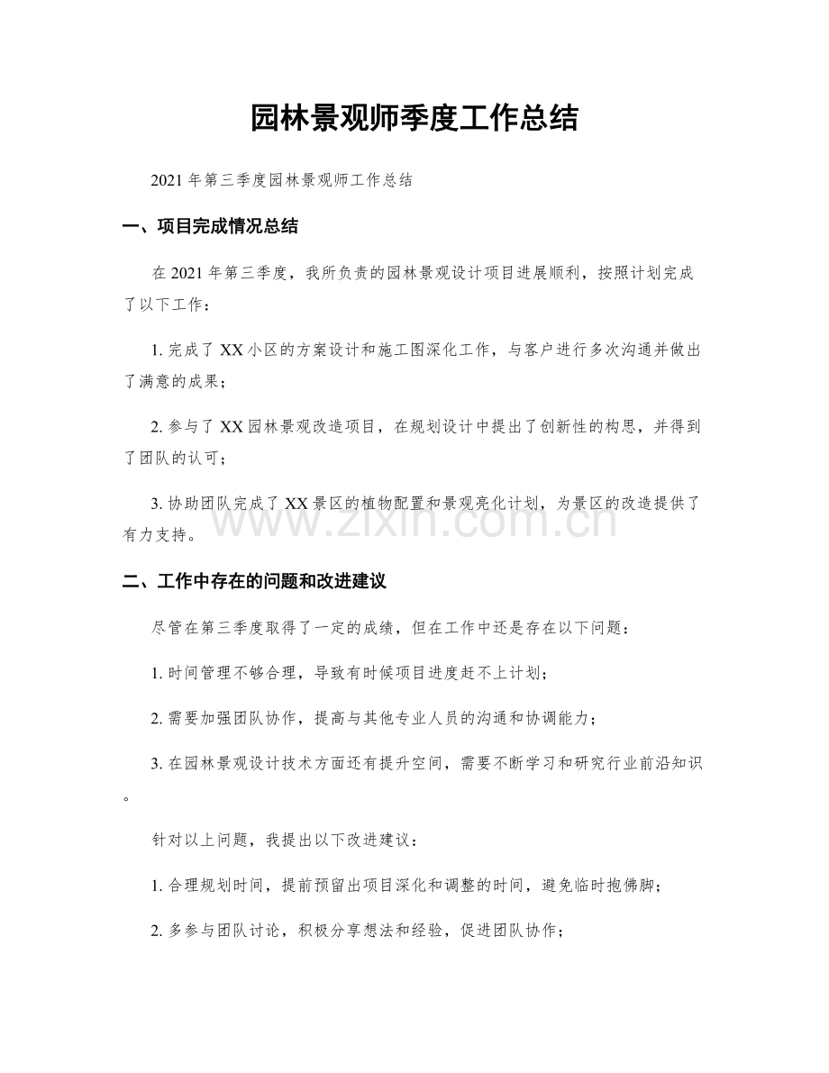 园林景观师季度工作总结.docx_第1页