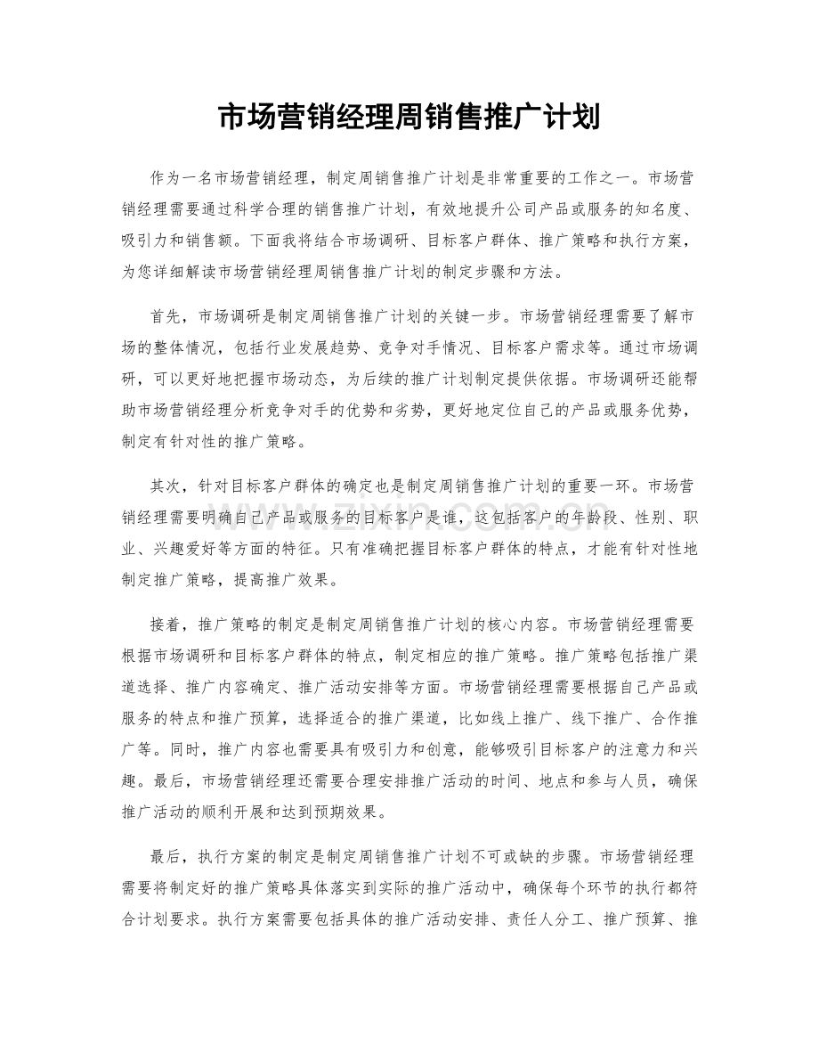 市场营销经理周销售推广计划.docx_第1页