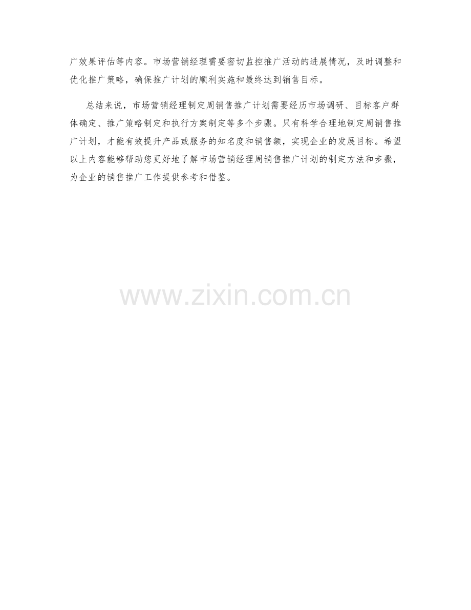 市场营销经理周销售推广计划.docx_第2页