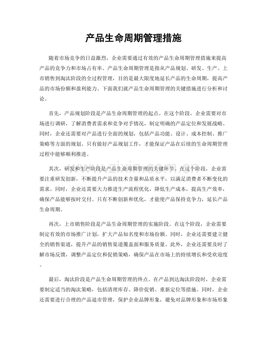 产品生命周期管理措施.docx_第1页