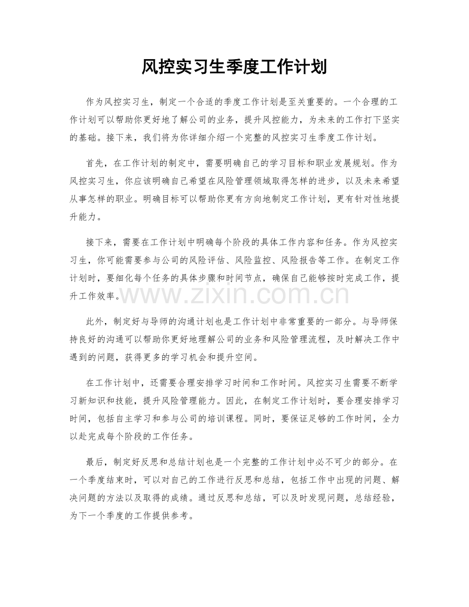 风控实习生季度工作计划.docx_第1页