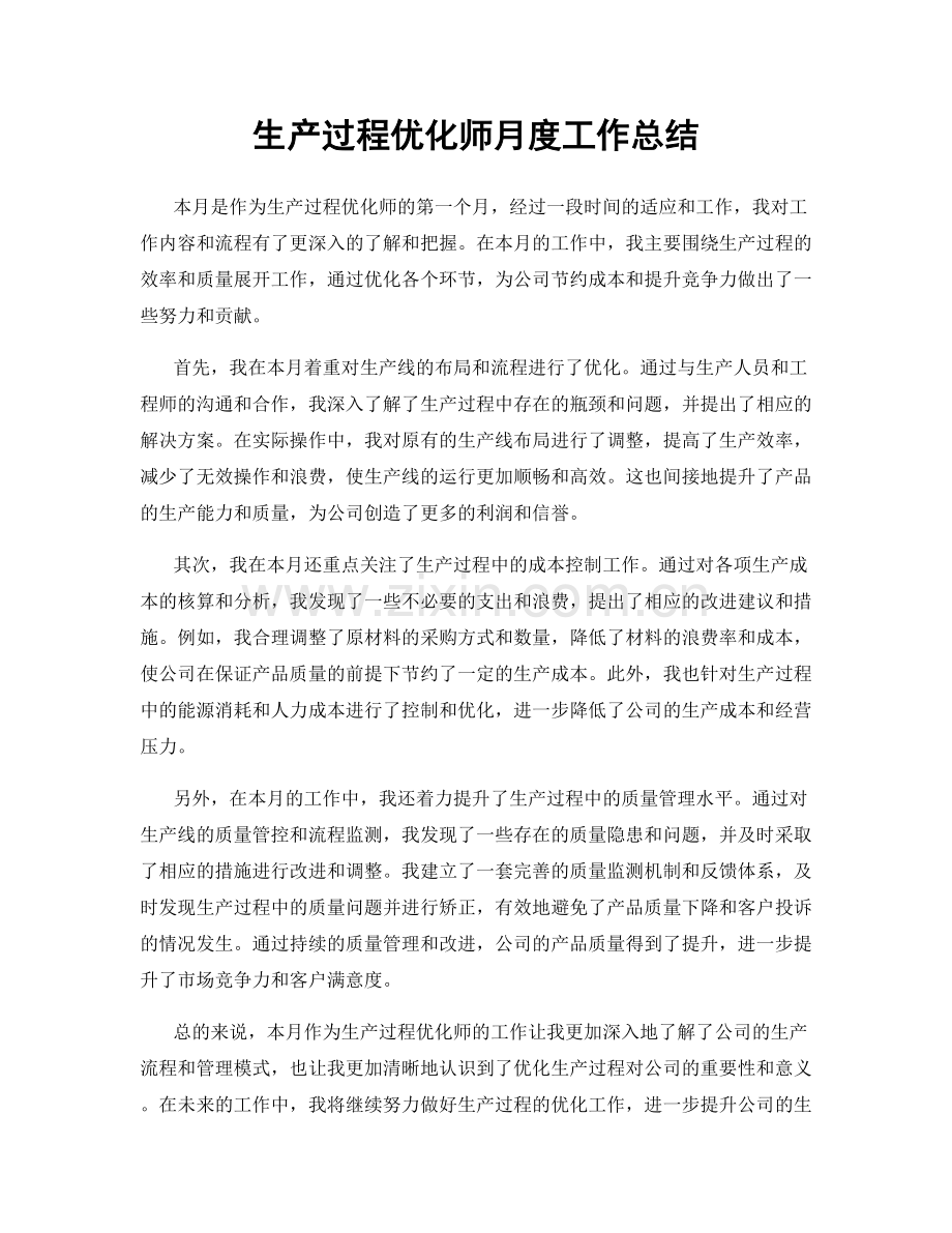 生产过程优化师月度工作总结.docx_第1页