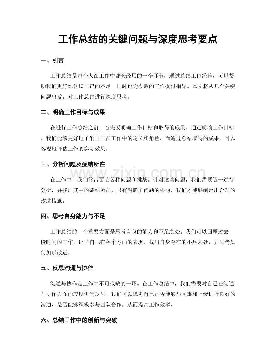 工作总结的关键问题与深度思考要点.docx_第1页