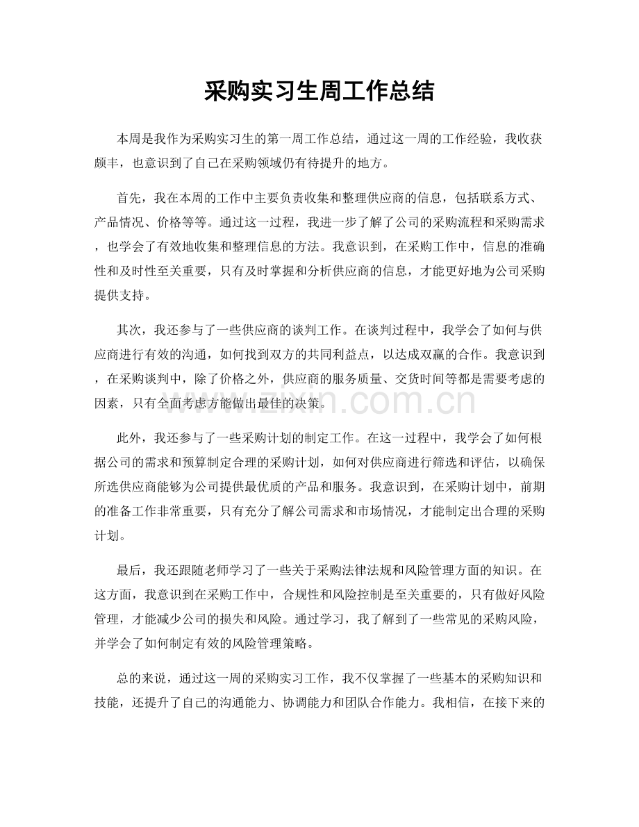 采购实习生周工作总结.docx_第1页