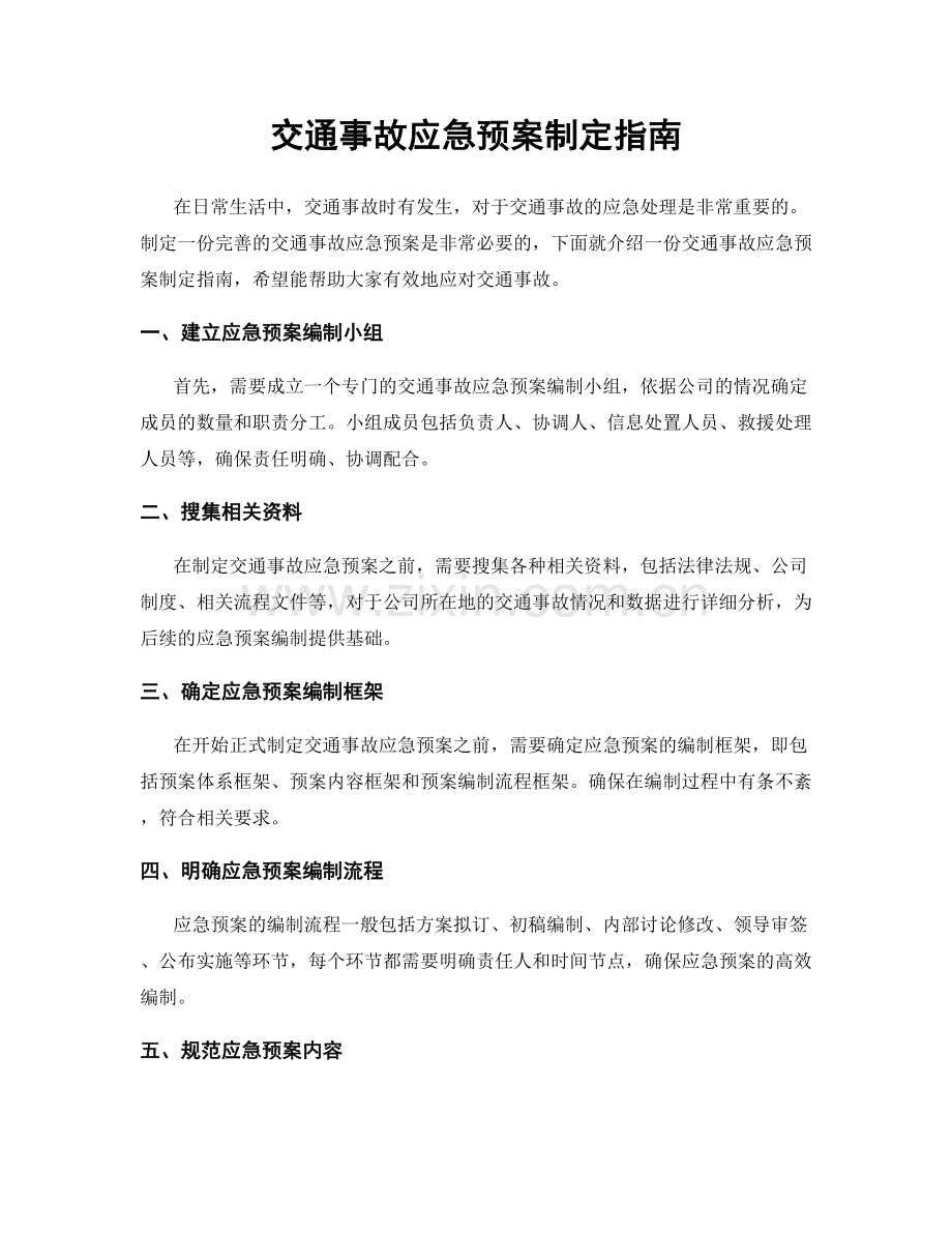 交通事故应急预案制定指南.docx_第1页