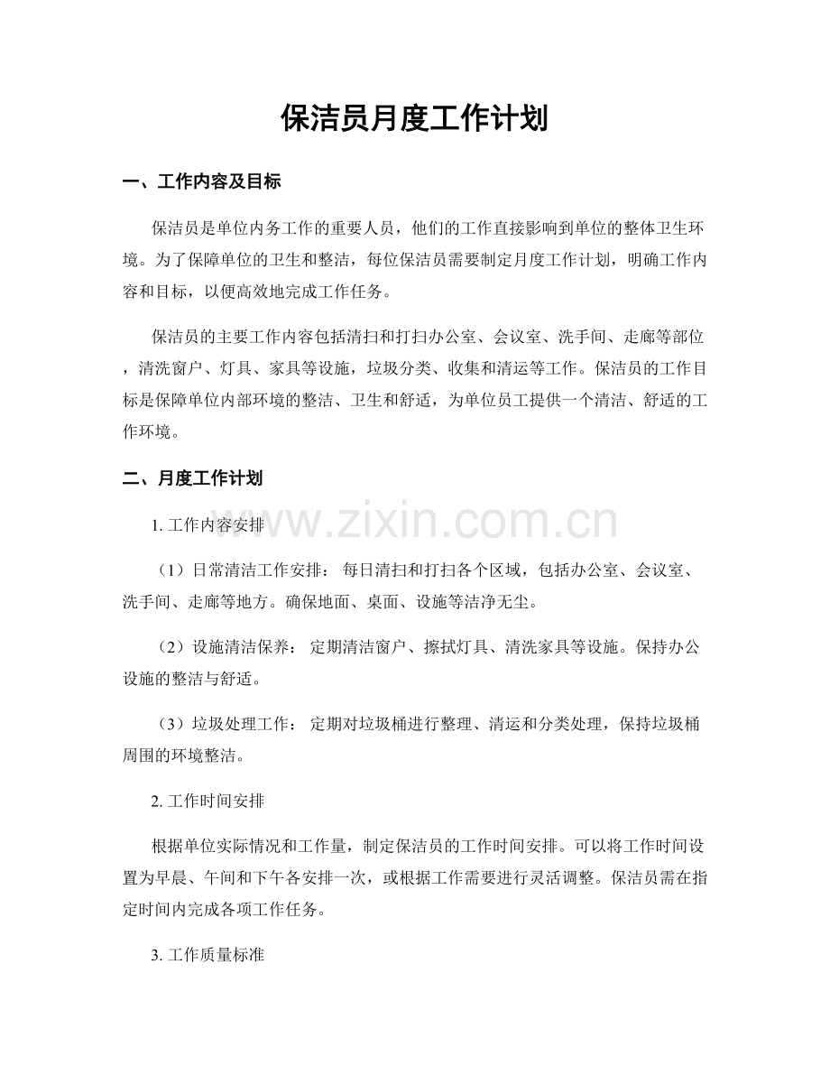 保洁员月度工作计划.docx_第1页