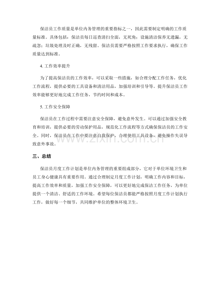 保洁员月度工作计划.docx_第2页