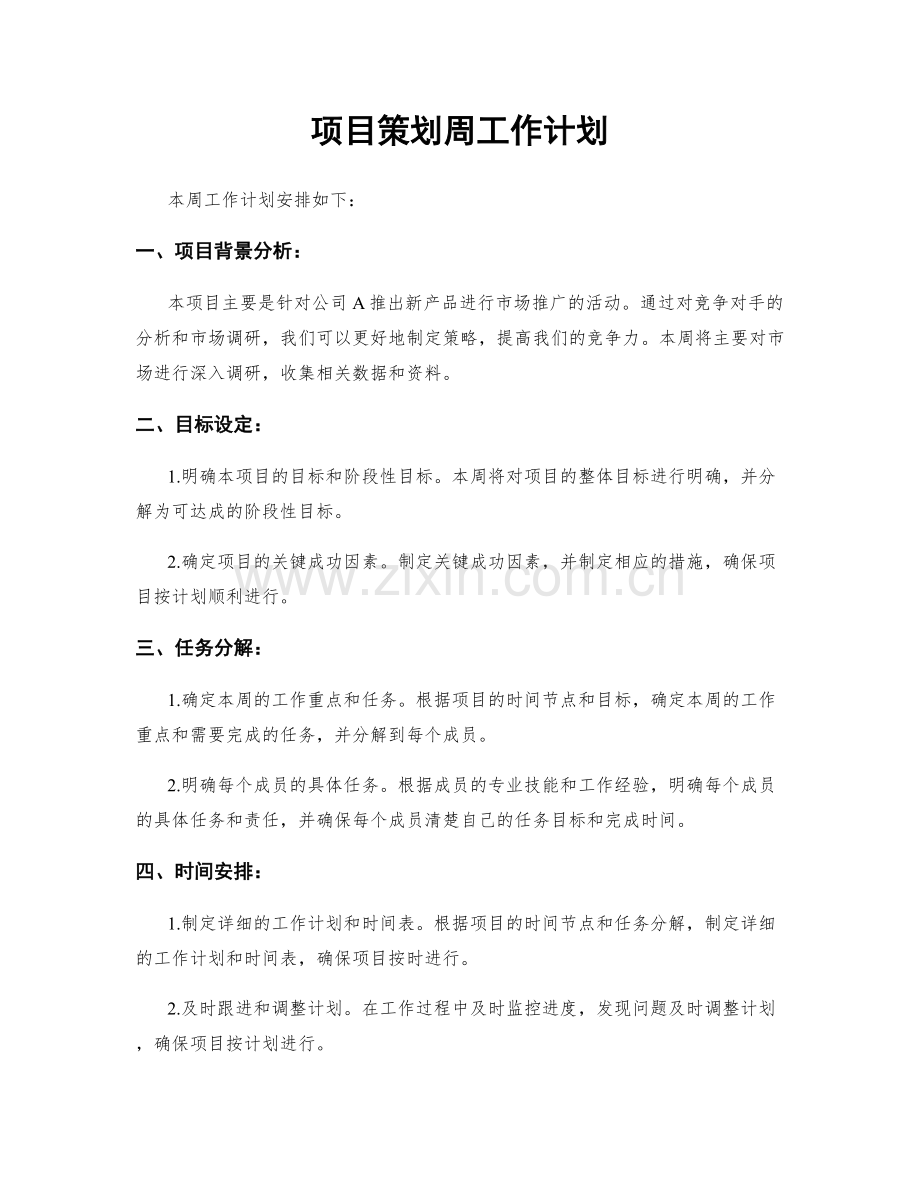 项目策划周工作计划.docx_第1页