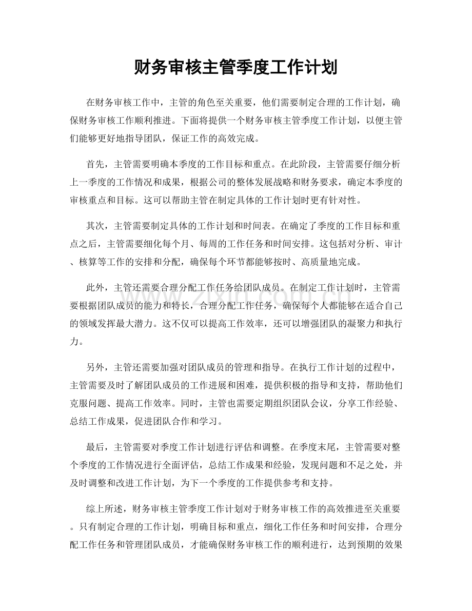 财务审核主管季度工作计划.docx_第1页