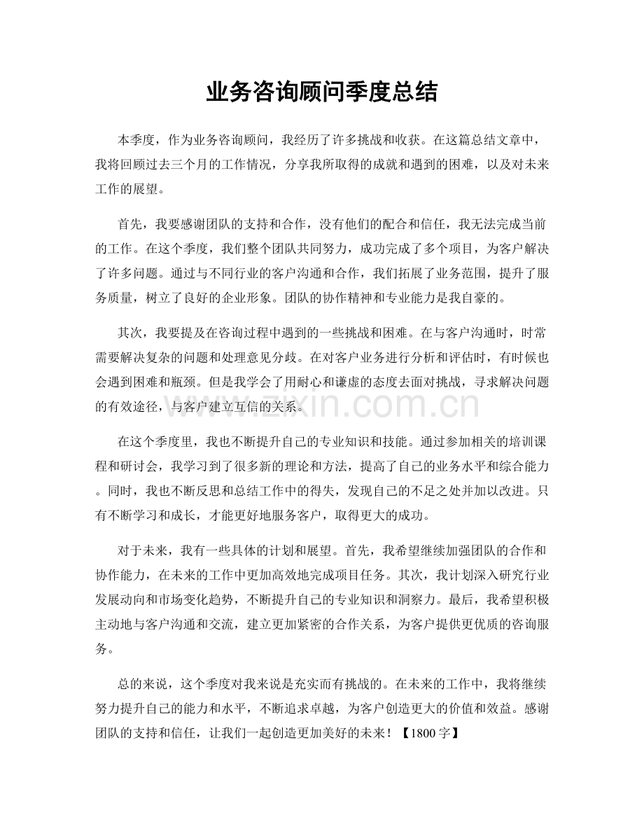 业务咨询顾问季度总结.docx_第1页