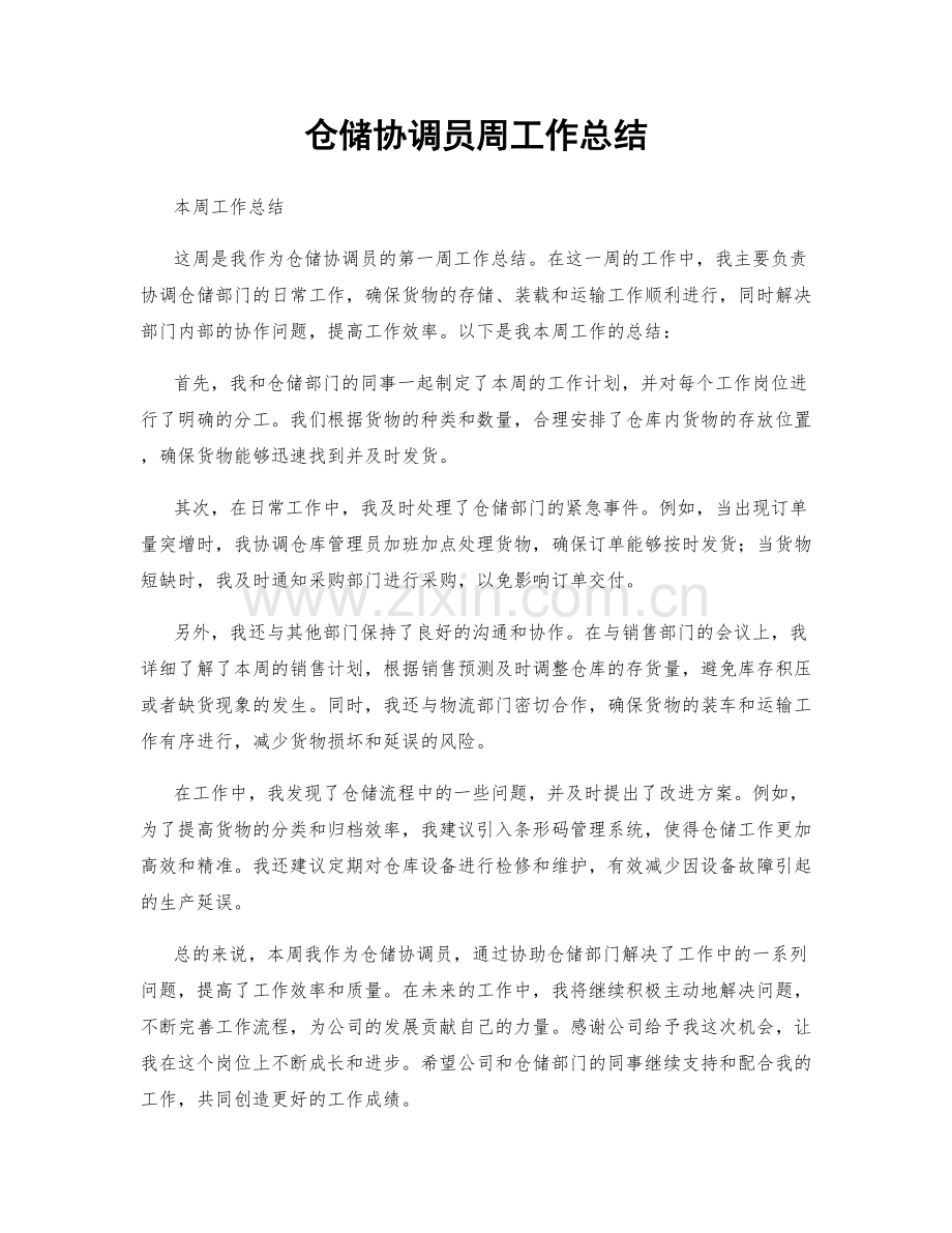 仓储协调员周工作总结.docx_第1页