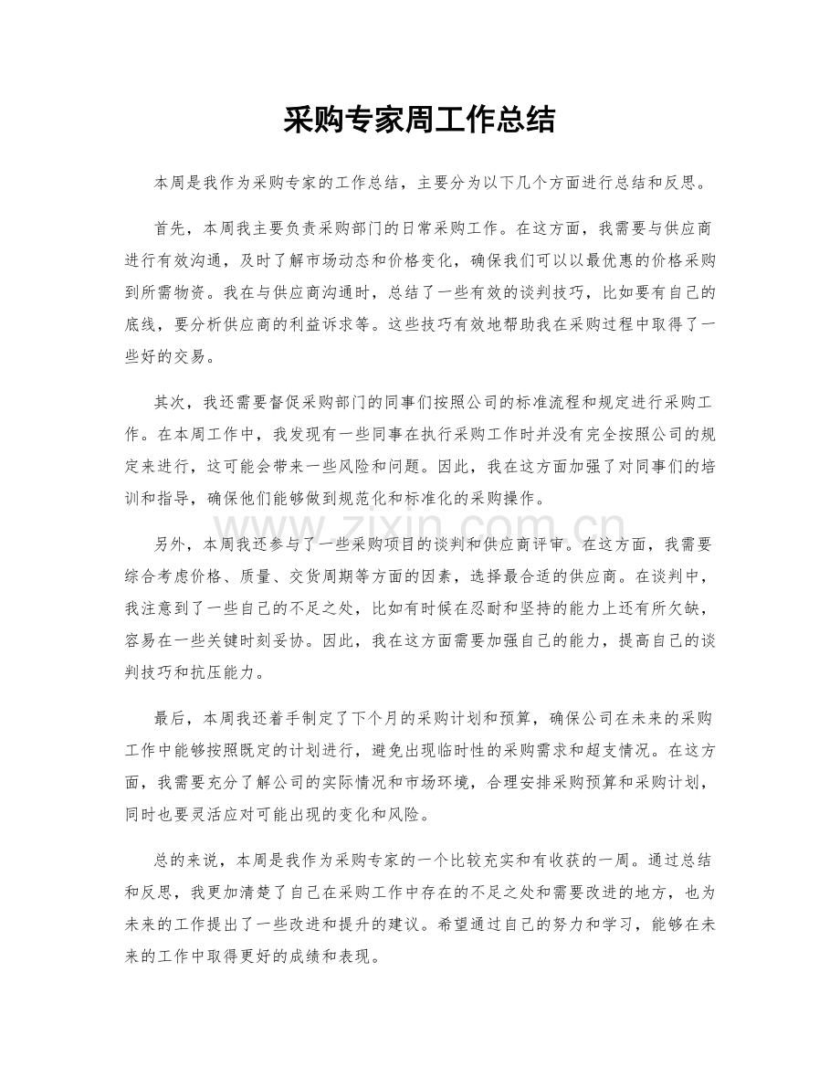 采购专家周工作总结.docx_第1页